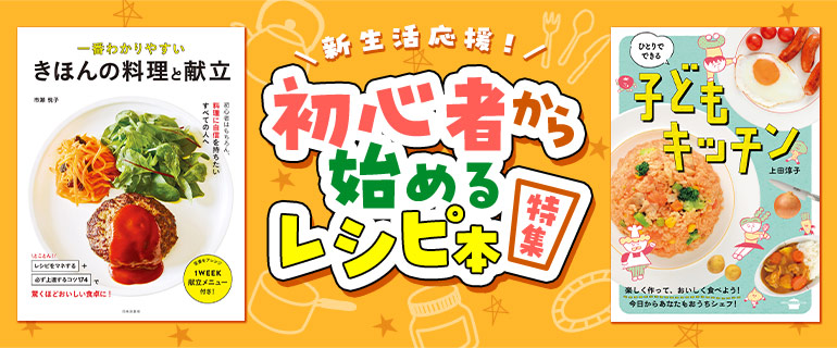 初心者から始めるレシピ本特集