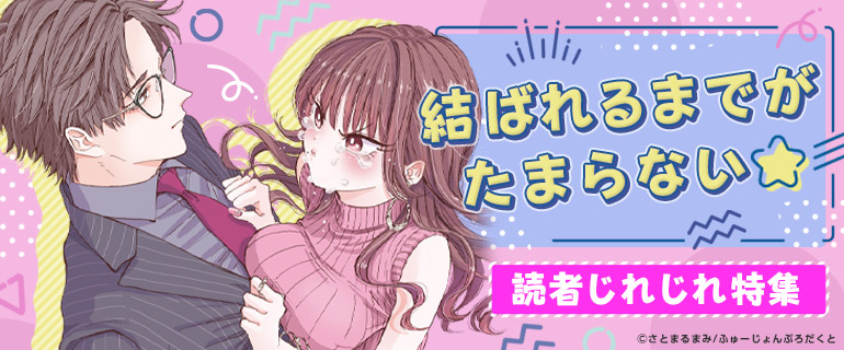 結ばれるまでがたまらない　読者じれじれ特集