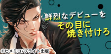 BL界で話題のデビュー作2023