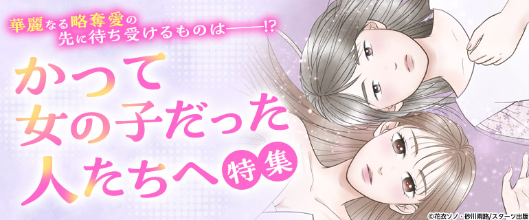 「かつて女の子だった人たちへ」新刊配信特集