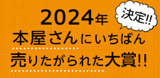 2024年の大賞は？