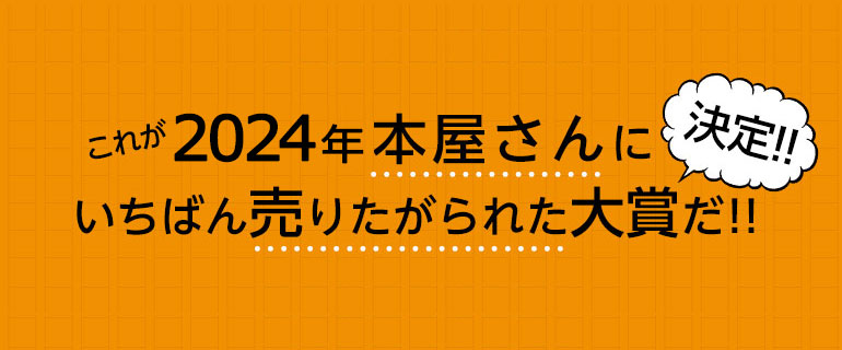 これが2024年本屋さんにいちばん売りたがられた大賞だ！