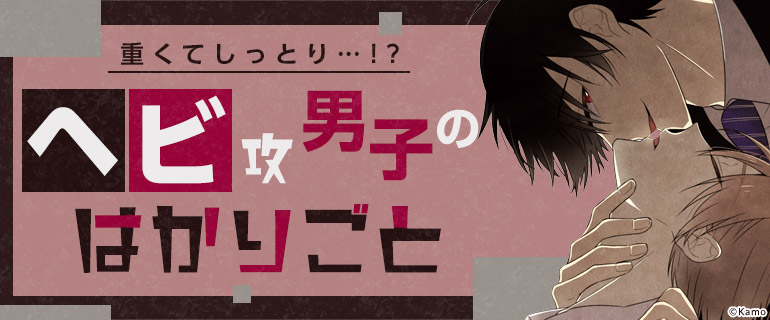 ボーイズラブ｜ヘビ系策士攻めの囲い込みBL