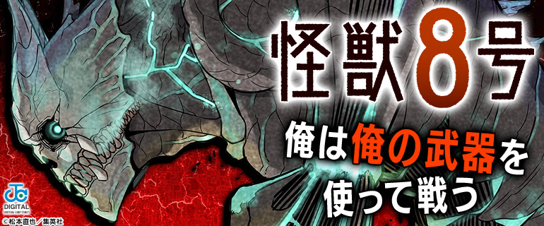 少年・青年｜俺は俺の武器を使って戦う！「怪獣8号」特集