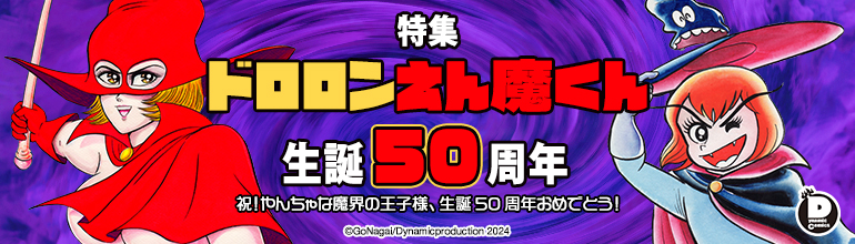 永井豪 ドロロンえん魔くん50周年記念特集