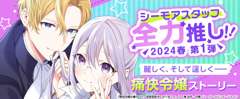 少女マンガ・女性マンガ｜シーモアスタッフ全力推し 2024年春 第1弾