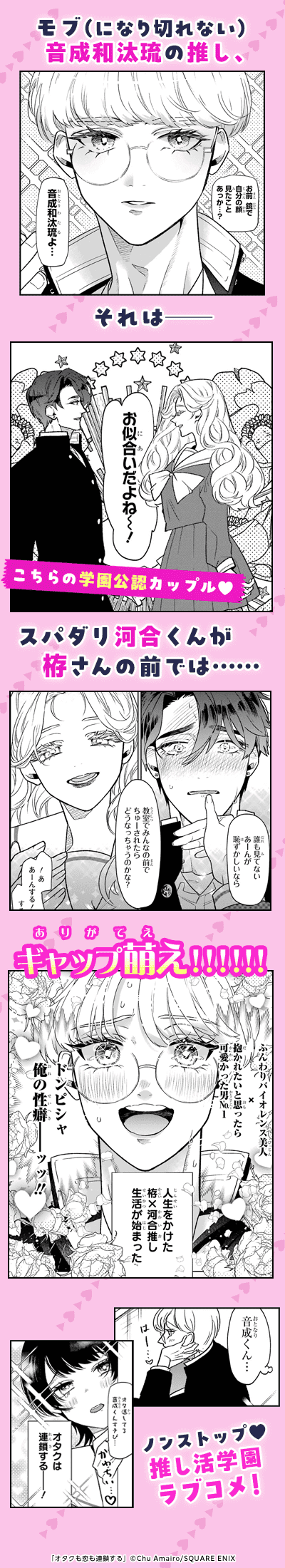 オタクも恋も連鎖する