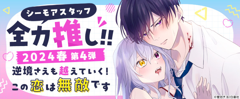 少女マンガ・女性マンガ｜シーモアスタッフ全力推し 2024年春 第4弾