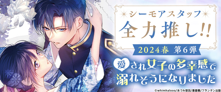 TLコミック|シーモアスタッフ全力推し 2024年春 第6弾