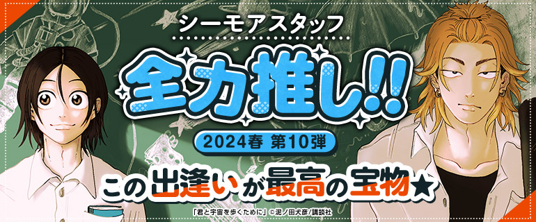 少女マンガ・少年マンガ・青年マンガ|シーモアスタッフ全力推し 2024年春 第10弾