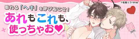 ボーイズラブ｜性癖アイテム大活躍BL