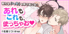 開け、「ヘキ」の扉。性癖アイテム大活躍BL