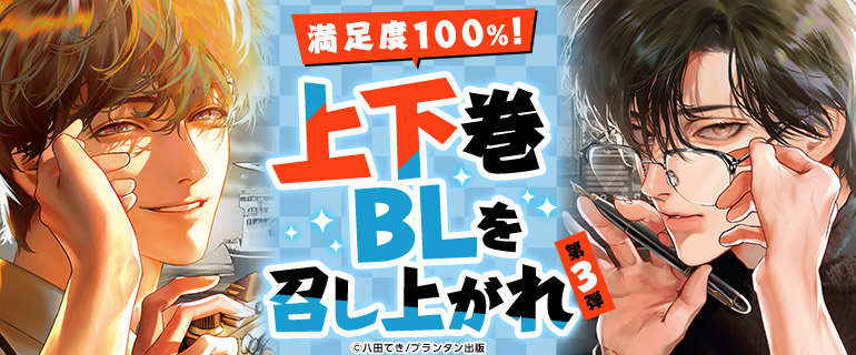 ボーイズラブ｜満足度100％！上下巻BLを召し上がれ 第3弾