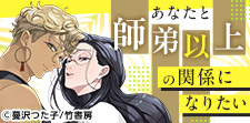 その繋がり親子以上!? 師弟BL
