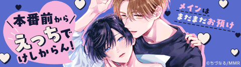 本番前から超えちちなBL