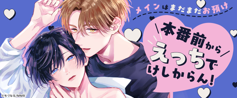 ボーイズラブ｜本番前から超えちちなBL