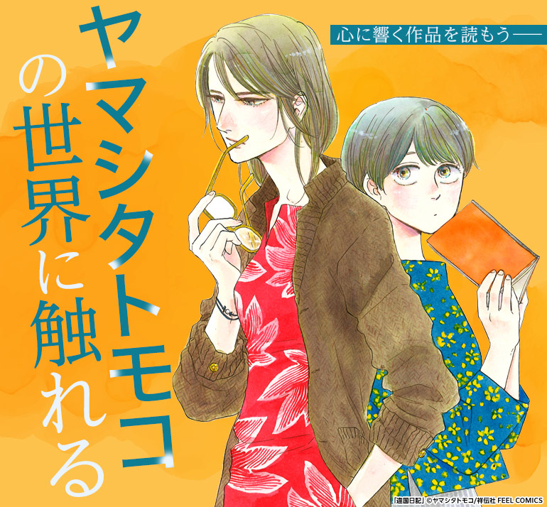 少女・女性|少年・青年|ヤマシタトモコの世界に触れる