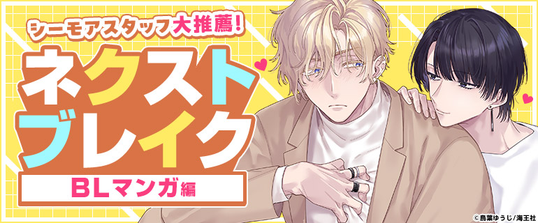 ネクストブレイク特集【BLマンガ編】