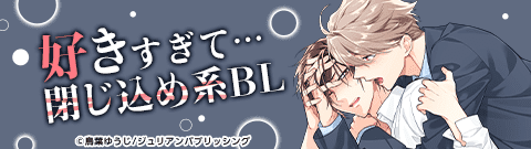 好きすぎて…閉じ込め系BL特集