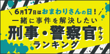 『一緒に事件を解決したい！刑事・警察官キャラ』ランキング