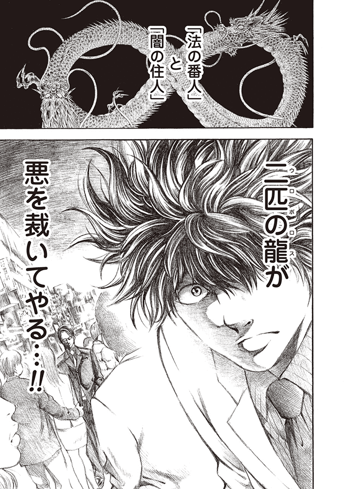ウロボロス―警察ヲ裁クハ我ニアリ―
