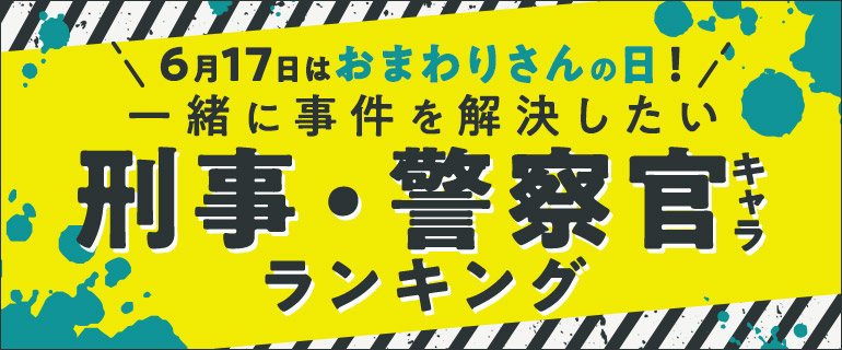 コミックシーモア｜『一緒に事件を解決したい！刑事・警察官キャラ』ランキング