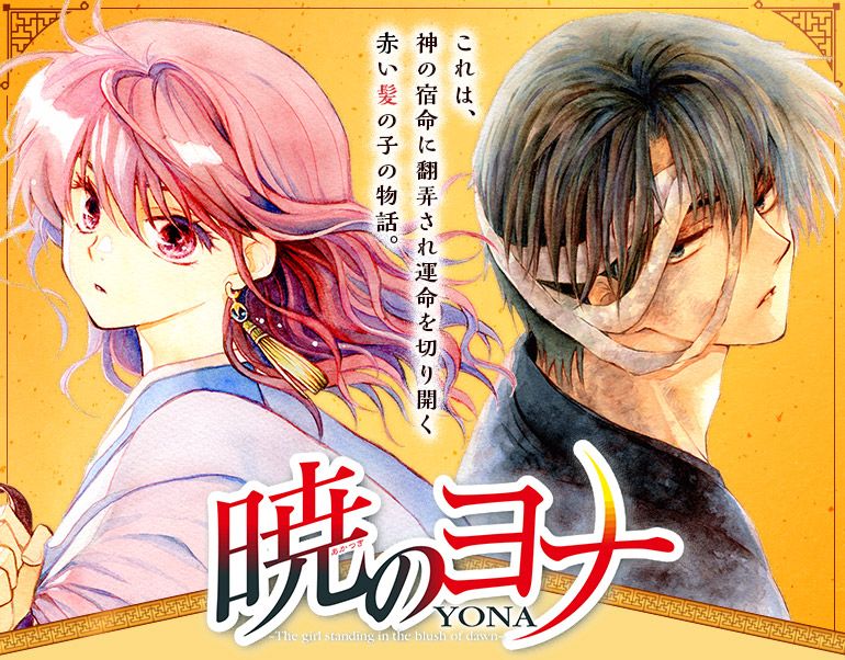 「暁のヨナ」特集