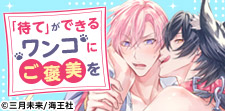 ご主人さま命!忠犬攻めBL特集