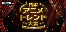 ABEMA年末特番「日本アニメトレンド大賞2024」