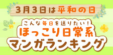 こんな毎日を送りたい ほっこり日常系マンガランキング