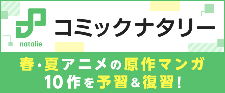 コミックナタリー 2025年春・夏注目のアニメ原作マンガ10作品をレビュー