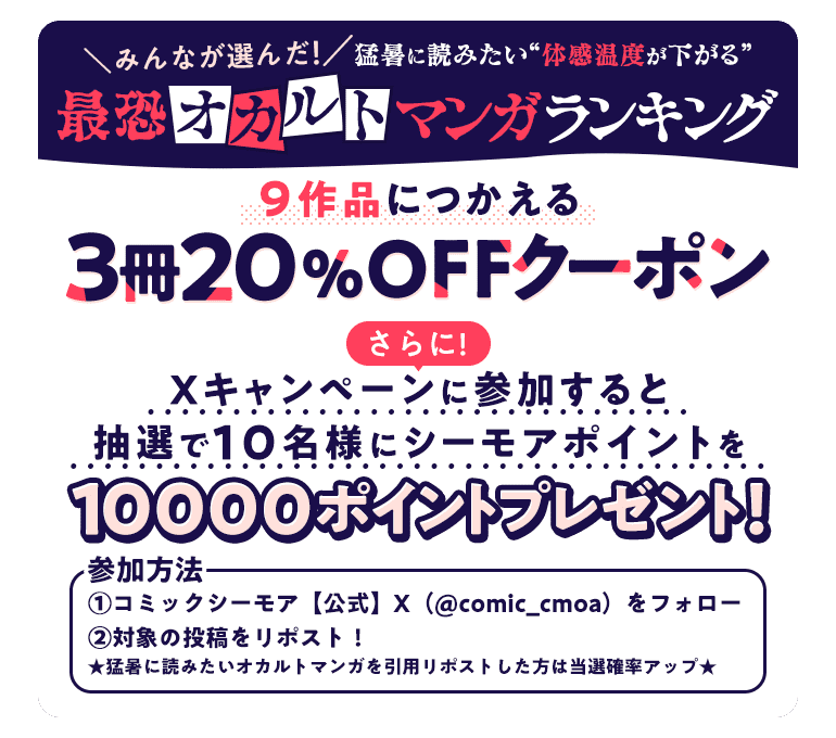 猛暑に読みたい“体感温度が下がる”最恐オカルトマンガ』ランキング