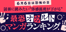 猛暑に読みたい“体感温度が下がる”最恐オカルトマンガランキン