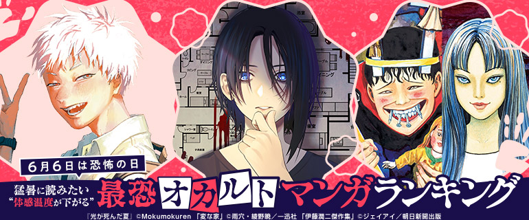 コミックシーモア｜『猛暑に読みたい“体感温度が下がる”最恐オカルトマンガ』ランキング