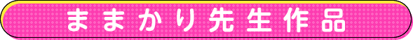 ままかり先生作品