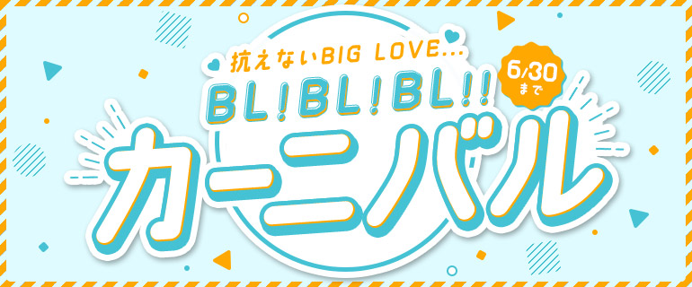 ボーイズラブ | 抗えないBIG LOVE…BL！BL！BL!!カーニバル