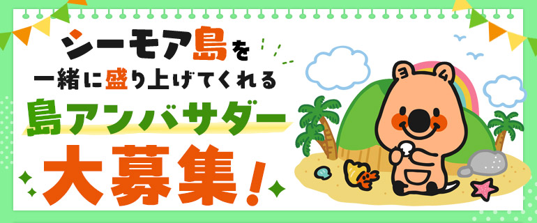 島アンバサダー