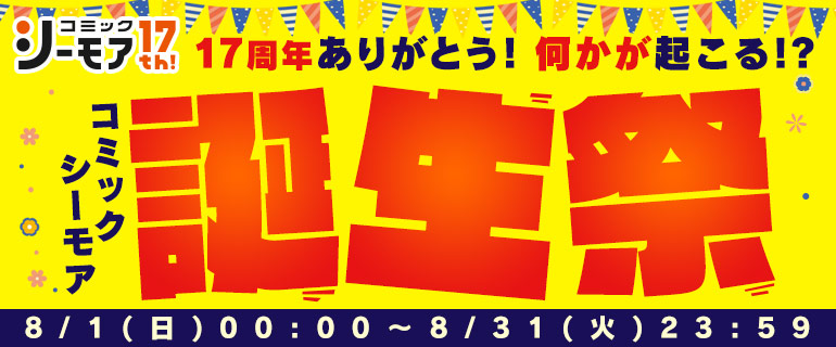 祝17周年 いろいろ始まる 何かが起こる 誕生祭 漫画 マンガ 電子書籍のコミックシーモア 祝17周年 いろいろ始まる 何かが起こる 誕生祭 漫画 マンガ 電子書籍のコミックシーモア