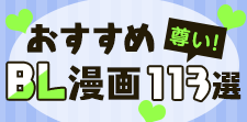 おすすめBL漫画113選｜スタッ腐激推し！尊い男同士の恋模様