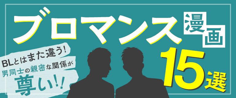 ブロマンスが大注目？BLとの違いや男同士の親密な関係が尊い漫画15選