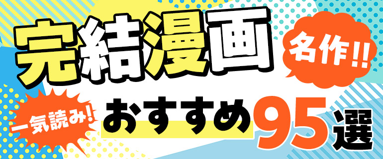 完結済みのおすすめ漫画95選｜あの名作や話題の作品を一気読み！