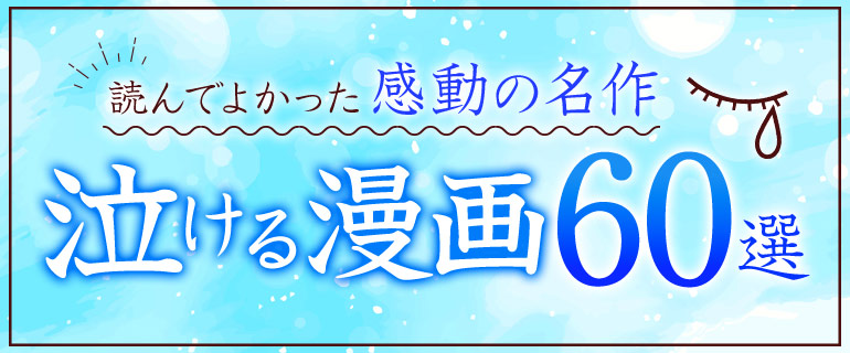 泣ける漫画を探している人におすすめ！読んでよかった感動の名作60選