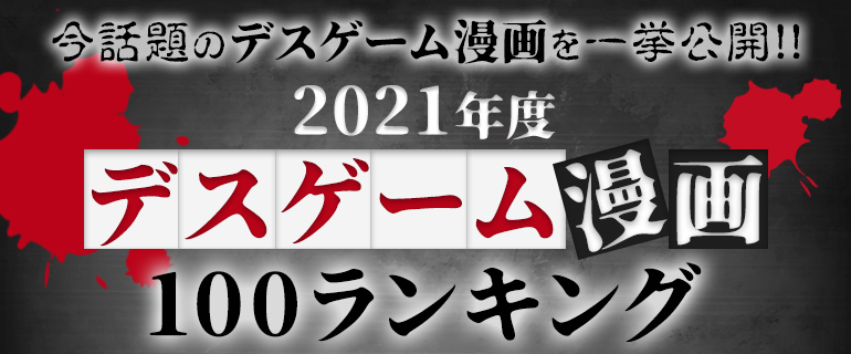 デスゲーム漫画おすすめ100選｜話題のデスゲーム漫画ランキングを一挙公開!!