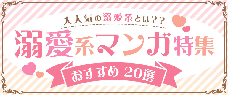 溺愛とは？大人気の”溺愛”系漫画からおすすめ20選を紹介！