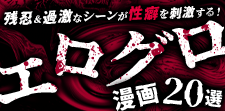 エログロ漫画おすすめ20選｜残忍＆過激なシーンが性癖を刺激する！
