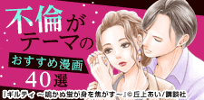 不倫がテーマのおすすめ漫画40選｜濃密に描かれる男女のリアル