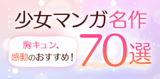 歴史に残る名作少女漫画70選｜胸キュン、感動…ハズレなしの傑作