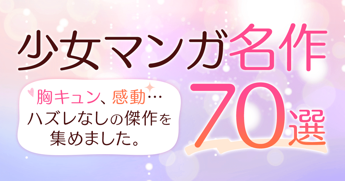 歴史に残る名作少女漫画70選｜胸キュン、感動…ハズレなしの傑作｜漫画