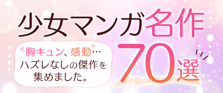 歴史に残る名作少女漫画70選｜胸キュン、感動…ハズレなしの傑作