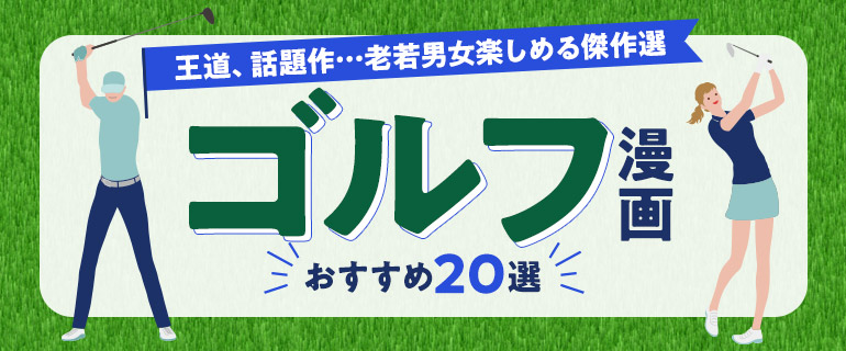 ゴルフ漫画おすすめ20選！王道、話題作…老若男女楽しめる傑作選